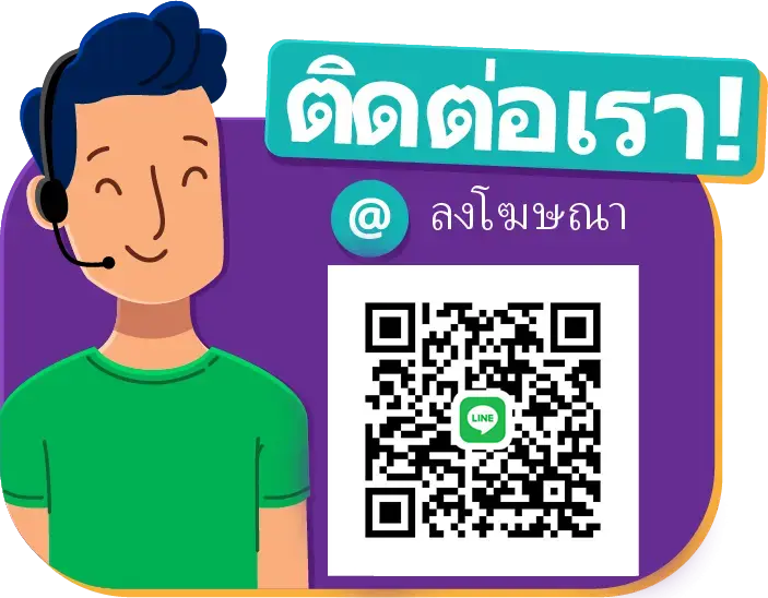 ติดต่อโฆษณา