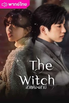 สวยต้องสาป (2025) The Witch พากย์ไทย EP.1-10 (จบ)