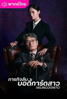 ภารกิจลับบอดี้การ์ดสาว (2025) Ms. Incognito พากย์ไทย EP1-12