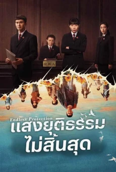 Endless Protection ซับไทย EP1-24 (จบ) แสงยุติธรรมไม่สิ้นสุด