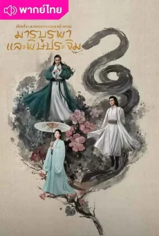 มังกรหยก ภาคมารบูรพาและพิษประจิม Duel on Mount Hua พากย์ไทย