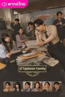 เลือดธุรกิจฝ่าพายุวิกฤติ (2025) Typhoon Family พากย์ไทย