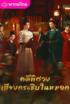 คดีพิศวง:เสียงกระซิบในหมอก (2026) Unveil:Jadewind พากย์ไทย