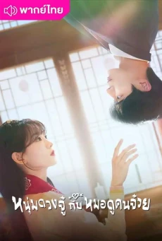 หนุ่มดวงจู๋กับหมอดูคนจ๋วย (2025) Head Over Heels พากย์ไทย