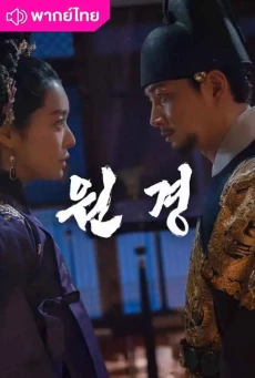 ตำนานราชินีวอนกยอง The Queen Who Crowns พากย์ไทย EP.1-12