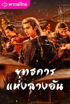 ยุทธการแห่งฉางอัน (2025) The Vendetta of An พากย์ไทย EP.1-32