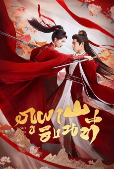 Fight For Love ซับไทย (2025) ภูผาอิงนที EP.1-40 (จบ)