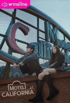 โมเทล แคลิฟอร์เนีย (2025) Motel California พากย์ไทย EP.1-12