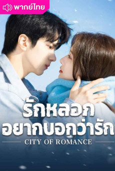 รักหลอก อยากบอกว่ารัก (2025) City of Romance พากย์ไทย EP1-22
