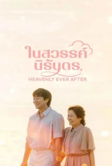 Heavenly Ever After ซับไทย (2025) ในสวรรค์นิรันดร EP1-12 จบ