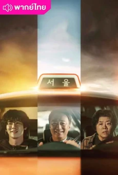 วันพลิกชะตา (2025) A Bloody Lucky Day พากย์ไทย EP1-10 (จบ)