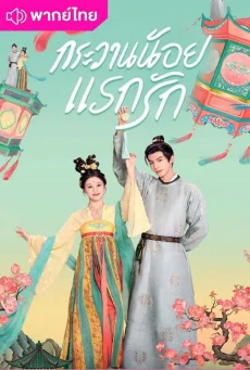 กระวานน้อยแรกรัก (2025) Youthful Glory พากย์ไทย EP1-30 (จบ)