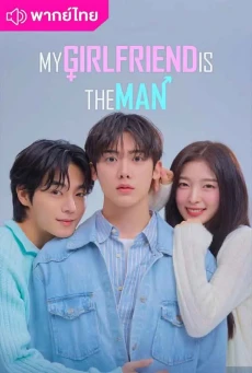 เมื่อแฟนผมกลายเป็นหนุ่มสุดฮอต My Girlfriend is the Man