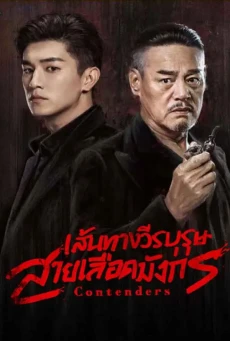 Contenders ซับไทย EP.1-48 (จบ) เส้นทางวีรบุรุษสายเลือดมังกร