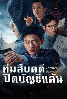 Criminal Scene ซับไทย (2025) ทีมสืบคดี ปิดบัญชีแค้น EP.1-18