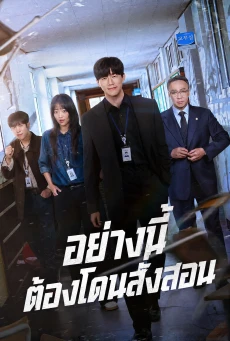 อย่างนี้ต้องโดนสั่งสอน (2026) Teach You a Lesson พากย์ไทย