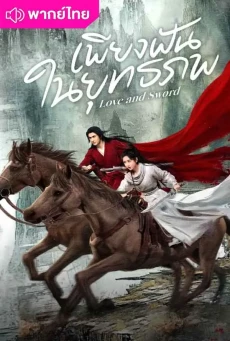 เพียงฝันในยุทธภพ (2025) Love and Sword พากย์ไทย EP.1-24
