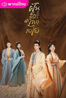 ฝันรักฝ่าโลกเอไอ (2024) Dream Once More พากย์ไทย EP.1-18 (จบ)