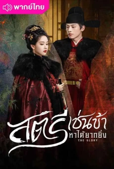 สตรีเช่นข้าหาได้ยากยิ่ง (2025) The Glory พากย์ไทย EP1-30 จบ