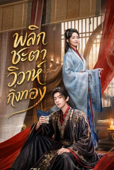 Daughter of Fortune พากย์ไทย (2026) พลิกชะตาวิวาห์กิ่งทอง