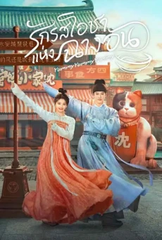 Yummy Yummy Yummy ซับไทย (2025) รักรสโอชาแห่งฉางอัน EP.1-32