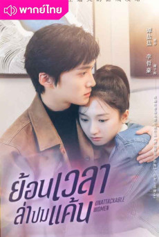 ย้อนเวลาล่าปมแค้น Unattackable Women พากย์ไทย EP.1-18