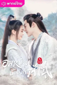 อลหม่านบัลลังก์ต้าฉู่ (2023) Ye Cheng พากย์ไทย EP.1-16 สุดระทึก