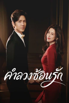 คำลวงซ้อนรัก (The Epoch of Miyu) 2026 พากย์ไทย EP.1-38