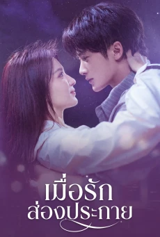 Love Has Fireworks (2026) ซับไทย EP.1-36 เมื่อรักส่องประกาย
