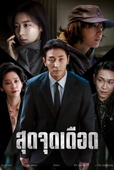 Climax สุดจุดเดือด (2026) พากย์ไทย EP1-10 ดูซีรี่ย์ออนไลน์