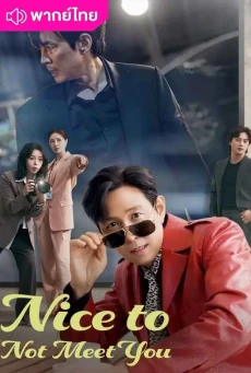 ยินดีที่ไม่รู้จัก (2025) Nice to Not Meet You พากย์ไทย