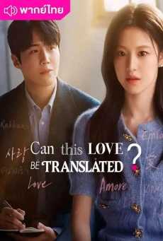 Can This Love Be Translated? พากย์ไทย ยากชะมัด รักภาษาอะไร