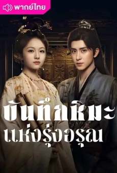 บันทึกหิมะแห่งรุ่งอรุณ (2025) Coroner’s Diary พากย์ไทย