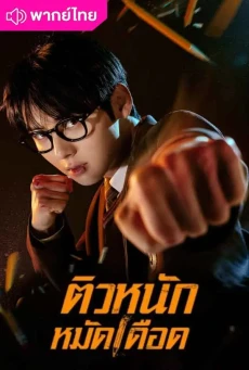 ติวหนัก หมัดเดือด EP.1-10 (จบ) Study Group พากย์ไทย