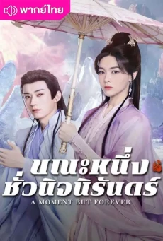 ขณะหนึ่งชั่วนิจนิรันดร์ (2025) A Moment But Forever พากย์ไทย