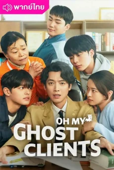 ให้ตายเถอะ ลูกความผี (2025) Oh My Ghost Clients พากย์ไทย