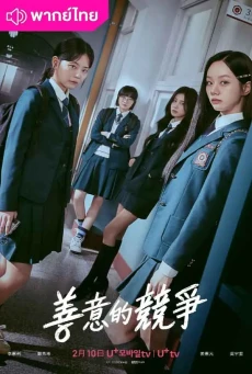 เพื่อนรัก เกมลวง (2025) Friendly Rivalry พากย์ไทย EP.1-16 จบ