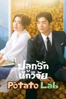 The Potato Lab ซับไทย (2025) ปลูกรักนักวิจัย EP.1-12 (จบ)