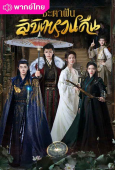 ชะตาฝัน ลิขิตหวนคืน Fangs of Fortune พากย์ไทย EP1-EP34