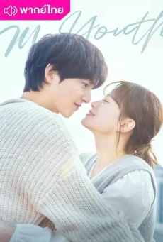 วัยเยาว์ของสองเรา (2025) My Youth พากย์ไทย EP.1-12 (จบ)