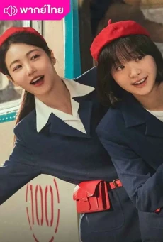 รถสายรัก เลขที่ 100 (2025) A Hundred Memories พากย์ไทย