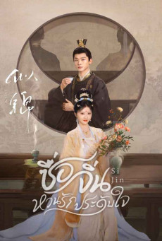 Si Jin ซื่อจิ่น ซับไทย (2025) หวนรักประดับใจ EP.1-40 (จบ)