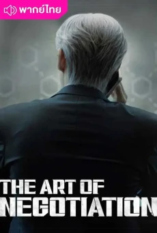 ยอดอัจฉริยะ นักเจรจา The Art of Negotiation พากย์ไทย EP1-12