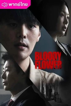 Bloody Flower (2026) พากย์ไทย EP1-8 ดูซีรี่ย์เกาหลี HD ครบทุกตอน