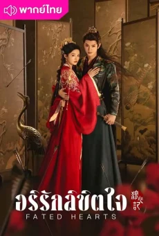 อริรักลิขิตใจ (2025) Fated Hearts พากย์ไทย EP.1-40 (จบ)