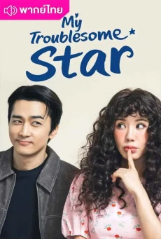 ดาราตัวท็อป ขอป็อปอีกครั้ง My Troublesome Star พากย์ไทย