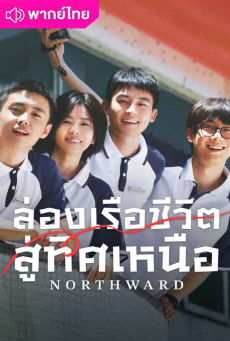 ล่องเรือชีวิตสู่ทิศเหนือ (2025) Northward พากย์ไทย EP.1-38