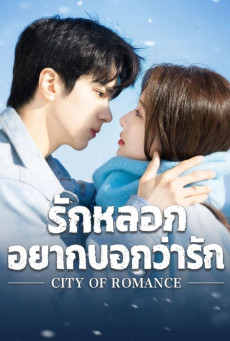 City of Romance ซับไทย (2025) รักหลอก อยากบอกว่ารัก EP.1-22