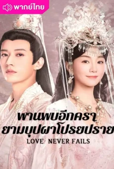พานพบอีกครายามบุปผาโปรยปราย (2025) Love Never Fails พากย์ไทย