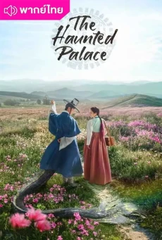 ปราสาทหลอนวิญญาณ (2025) The Haunted Palace พากย์ไทย EP1-16